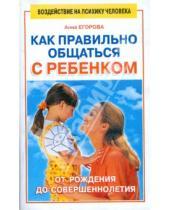 Картинка к книге Сергеевна Анна Егорова - Как правильно общаться с ребенком