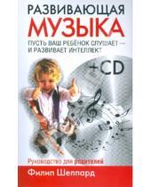 Картинка к книге Филип Шеппард - Развивающая музыка (+ CD)