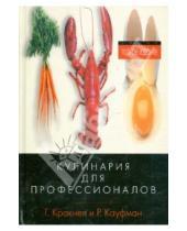 Картинка к книге Д. Р. Кауфман Л., Г. Кракнел - Кулинария для профессионалов