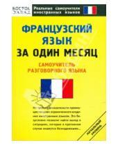 Картинка к книге Реальные самоучители иностранных языков - Французский язык за один месяц