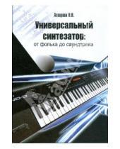 Картинка к книге Нургалиевна Наиля Алпарова - Универсальный синтезатор. От фолька до саундтрека