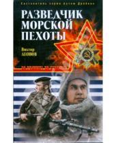 Картинка к книге Николаевич Виктор Леонов - Разведчик морской пехоты