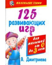 Картинка к книге Геннадьевна Виктория Дмитриева - 125 развивающих игр для малышей от рождения до трех лет