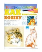Картинка к книге Николаевна Наталья Рымарь - Как нарисовать кошку