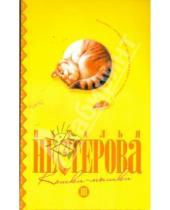 Картинка к книге Владимировна Наталья Нестерова - Кошки-мышки