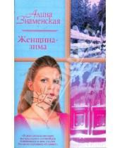 Картинка к книге Алина Знаменская - Женщина-зима