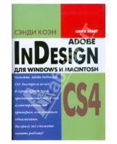 Картинка к книге Сэнди Коэн - InDesign CS4 для Windows и Macintosh