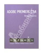 Картинка к книге Видеокнига - Видеокнига Adobe Premiere CS4