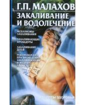 Картинка к книге Петрович Геннадий Малахов - Закаливание и водолечение