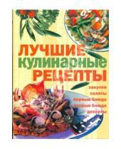 Картинка к книге Дмитриевна Елена Егорова - Лучшие кулинарные рецепты