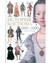 Картинка к книге Джоан Нанн - История костюма. 1200-2000
