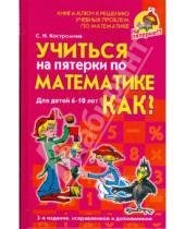 Картинка к книге Николаевна Светлана Костромина - Учиться на пятерки по математике: Как?