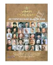 Картинка к книге Имя Россия - Имя Россия. Исторический выбор 2008