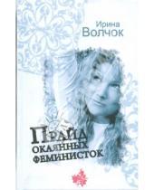 Картинка к книге Ирина Волчок - Прайд окаянных феминисток