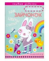 Картинка к книге Евгеньевна Наталья Васюкова - Как зайчонок цветы считал