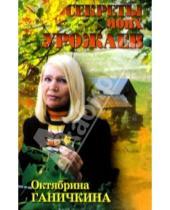 Картинка к книге Алексеевна Октябрина Ганичкина - Секреты моих урожаев