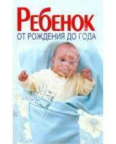 Картинка к книге АСТ - Ребенок от рождения до года
