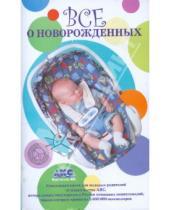 Картинка к книге АСТ - Все о новорожденных
