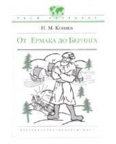 Картинка к книге Михайлович Николай Коняев - От Ермака до Беринга