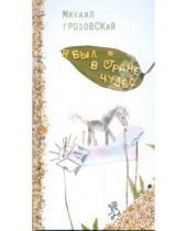 Картинка к книге Леонидович Михаил Грозовский - Я был в стране чудес