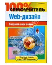 Картинка к книге Алексеевич Владимир Ищенко - 100% самоучитель Web-дизайна. Создавай свои сайты