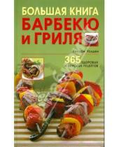 Картинка к книге Хиллари Уолден - Большая книга барбекю и гриля: 365 здоровых и вкусных рецептов