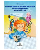 Картинка к книге В. Т. Кирюшкина - Программа работы по системе М.Монтессори кружка "Умелые ручки" для детей 2-6 лет