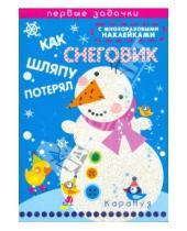 Картинка к книге Евгеньевна Наталья Васюкова - Как снеговик шляпу потерял