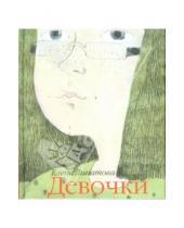 Картинка к книге Елена Липатова - Девочки