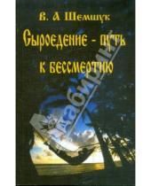 Картинка к книге Алексеевич Владимир Шемшук - Сыроедение - путь к бессмертию