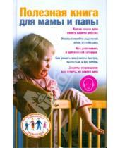 Картинка к книге Ксения Скачкова - Полезная книга для мамы и папы