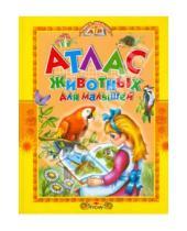 Картинка к книге Александровна Татьяна Комзалова - Атлас животных для малышей