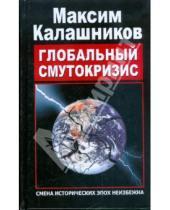 Картинка к книге Максим Калашников - Глобальный Смутокризис