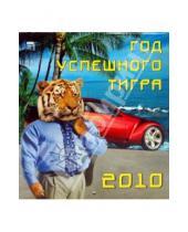 Картинка к книге Календарь настенный 220х240 - Календарь. 2010 год. Год успешного тигра (45907)