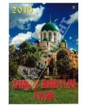 Картинка к книге Календарь настенный 330х490 - Календарь 2010 Храмы и монастыри России (12901)