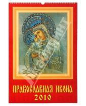 Картинка к книге Календарь настенный 330х490 - Календарь 2010 Православная Икона (12902)