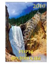 Картинка к книге Календарь настенный 330х490 - Календарь 2010 Горы и водопады (12907)