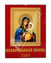 Картинка к книге Календарь настенный 460х600 - Календарь 2010 Православная Икона (13902)