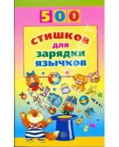 Картинка к книге Дмитриевна Инесса Агеева - 500 стишков для зарядки язычков