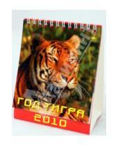 Картинка к книге Календарь настольный 120х140 (домики) - Календарь 2010 "Год тигра" (10901)