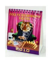 Картинка к книге Календарь настольный 120х140 (домики) - Календарь 2010 "Год успешного тигра" (10902)
