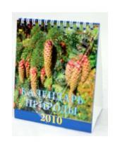 Картинка к книге Календарь настольный 120х140 (домики) - Календарь 2010 "Календарь природы" (10904)