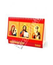 Картинка к книге Календарь настольный 200х140 (домики) - Календарь 2010 "Православная Икона" (19912)