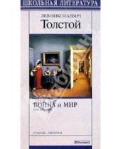 Картинка к книге Николаевич Лев Толстой - Война и мир. Том 1