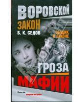 Картинка к книге Борис Седов - Сыщик в законе. Гроза мафии