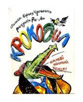 Картинка к книге Иванович Корней Чуковский - Крокодил с рисунками Ре-ми
