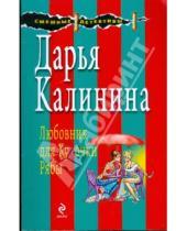 Картинка к книге Александровна Дарья Калинина - Любовник для Курочки Рябы