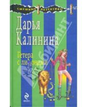 Картинка к книге Александровна Дарья Калинина - Гетера с лимонами