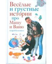 Картинка к книге Андрей Колесников - Веселые и грустные истории про Машу и Ваню