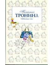 Картинка к книге Михайловна Татьяна Тронина - Небесные очи